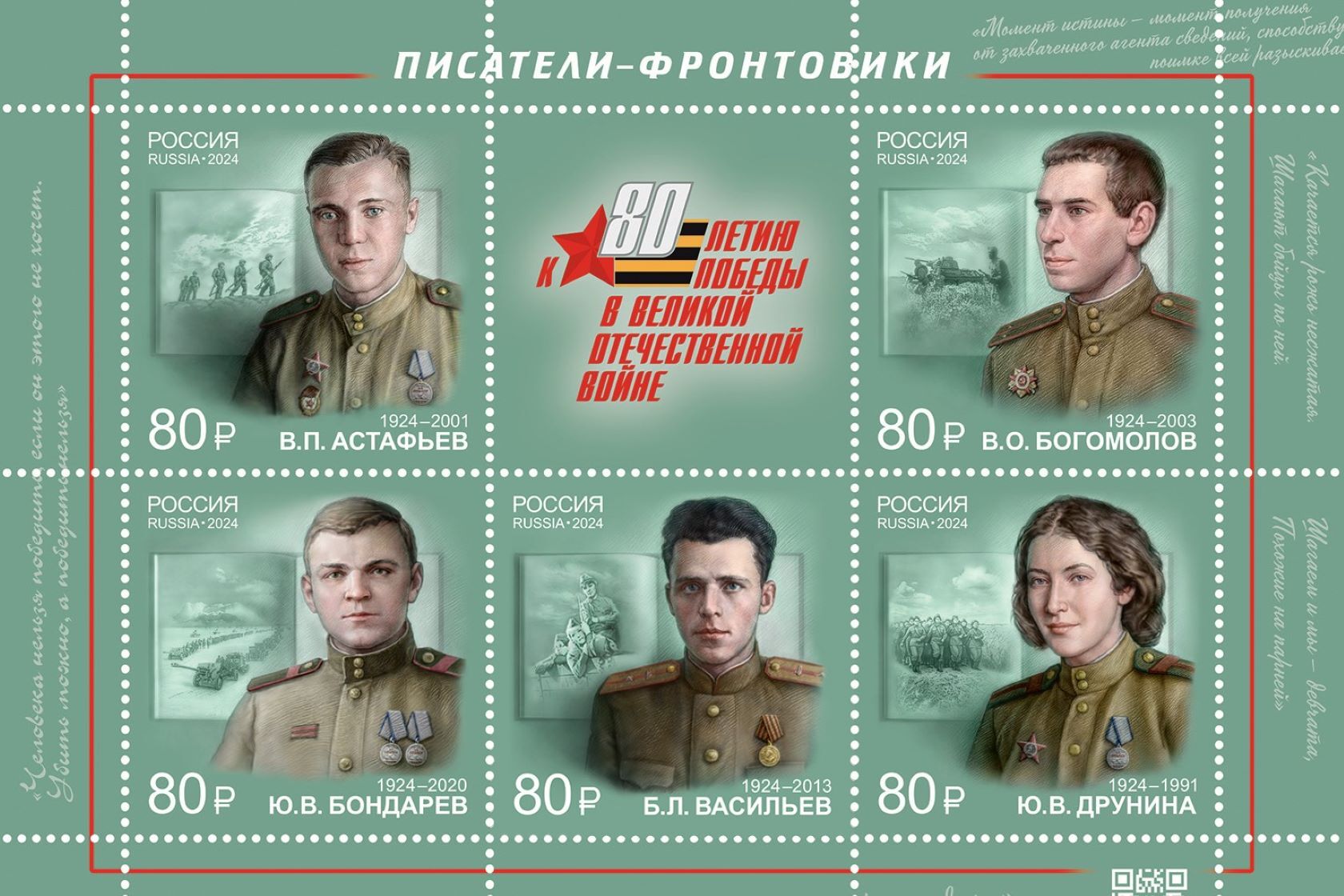 Лица писателей-освободителей глядят на нас с почтовых марок